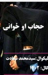 حجاب او ځواني cover image