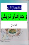 مختصری از تاریخ و جغرافیای تاریخی افغانستان cover image