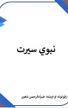 نبوی سیرت cover image