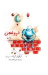 دروغجن ناول cover image
