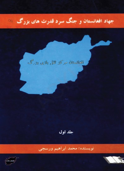 جهاد افغانستان و جنګ سرد قدرت های بزرګ