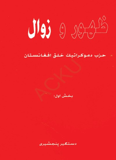 ظهور و زوال حزب دیموکراتیک خلق