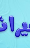د میراث د علم ټوله خلاصه cover image