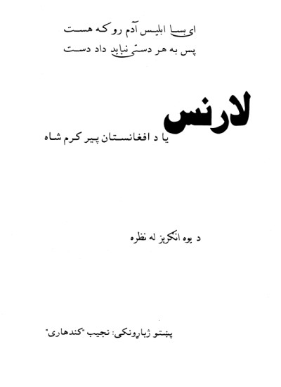لارنس یا دافغانستان پیرکرمشاه دیوه انگریز له نظر