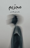 مجريم (ناول) cover image