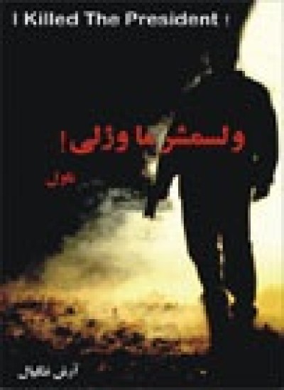 ولسمشر ما وژلی