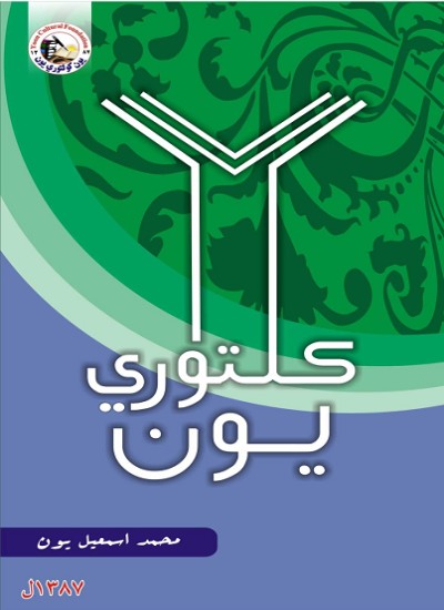 کلتوري یون