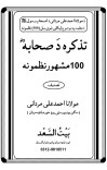Tzkira Da Sahaba....100 Nazmoona تذکرہ دَ صحابہؓ نظمونہ cover image