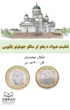 فنلینډ هېواد د یخو او ښکلو جهيلونو ټاټوبی ليکوال جوهرجبران cover image