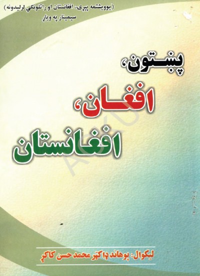 پښتون،افغان، افغانستان
