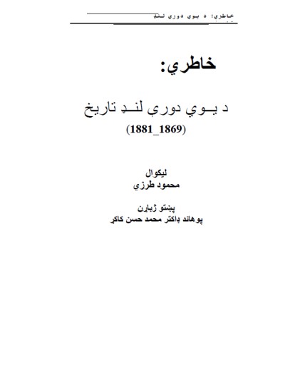 خاطرې د یوی دورې لنډ تاریخ