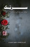 سرټک cover image
