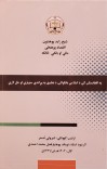 په افغانستان کې د اسلامي بانکوالۍ د تطبیق په وړاندې ستونزې او حل لارې cover image