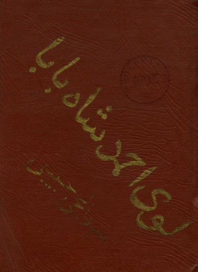 لوی احمدشاه بابا