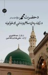 دحضرت محمدﷺ د ژوند په اړه (۳۰۰) پوښتنې او ځوابونه cover image