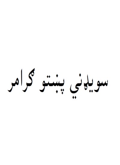 د سویډنی ژبی ګرامر په پښتو ژبه