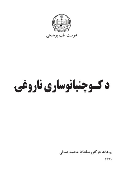 د کوچنیانو ساری ناروغۍ