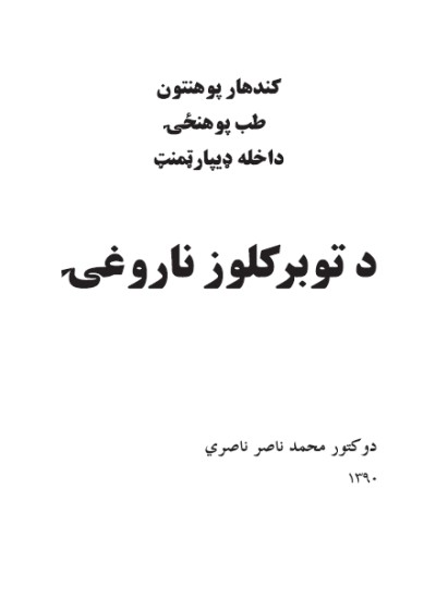 د توبرکلوز ناروغۍ