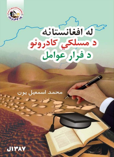 له افغانستانه د مسلکي کادرونو د فرار عوامل