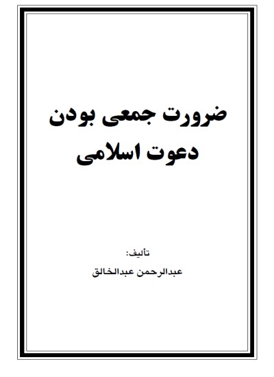 ضرورت جمعی بودن دعوت اسلامی