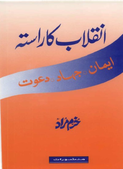 انقلاب کا راسته