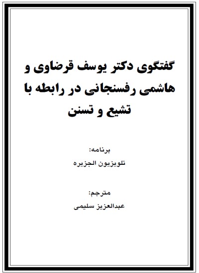 ګفتګوی دکتر یوسف قرضاوی و هاشمی رفسنجانی در رابطه با تشیع و تسنن