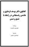 ګفتګوی دکتر یوسف قرضاوی و هاشمی رفسنجانی در رابطه با تشیع و تسنن cover image