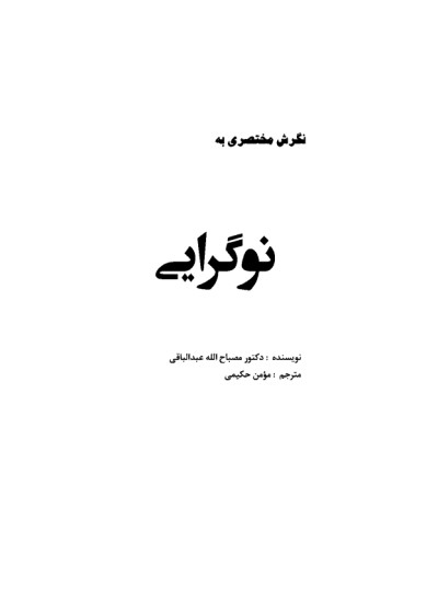 نوګرایی