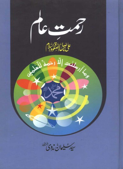 رحمت عالم