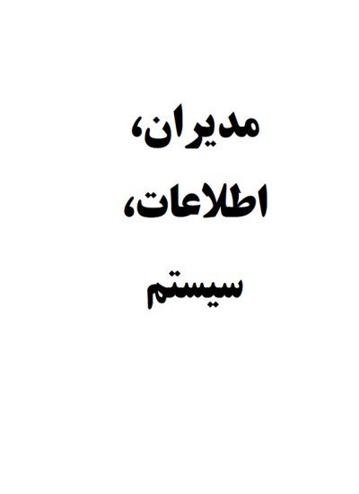 مدیران، اطلاعات، سیستم