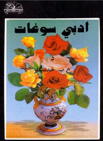 ادبي سوغات