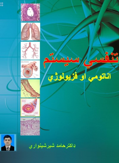د تنفسی سیستم اناتومی او فزیولوژي