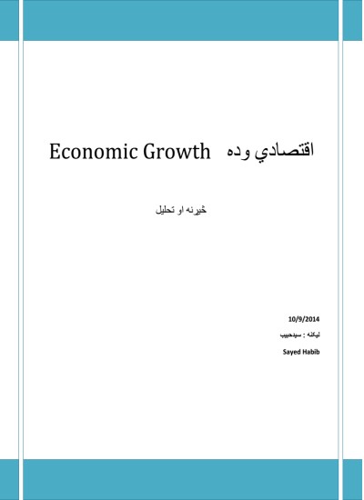 اقتصادی وده