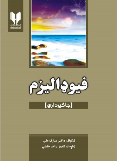 فیوډالیزم