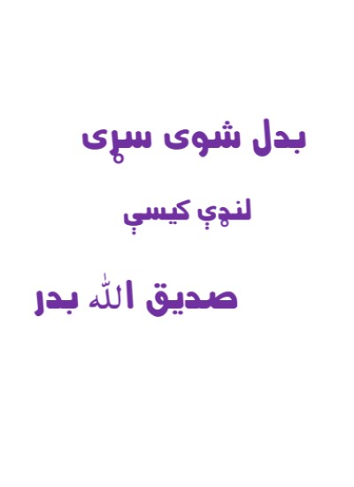 بدل شوی سړی