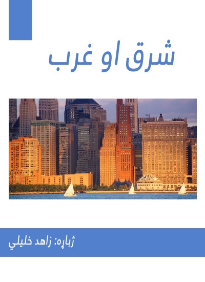 شرق او غرب