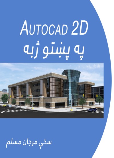 AutoCad 2D په پښتو ژبه
