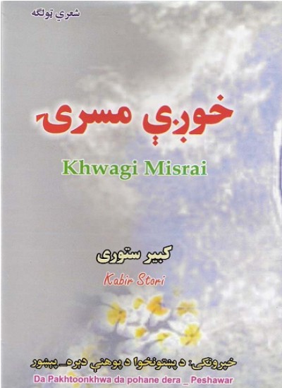 خوږې مسرۍ
