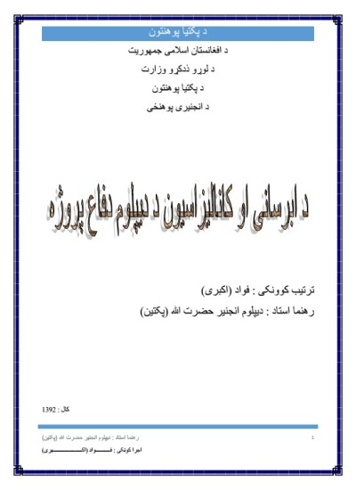 د ابرسانی او کانالیزاسیون د دیپلوم دفاع پروژه