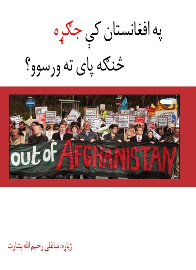 په افغانستان کې جګړه څنګه پای ته ورسوو؟