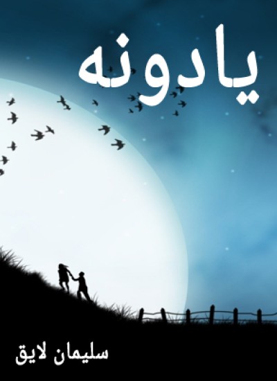یادونه