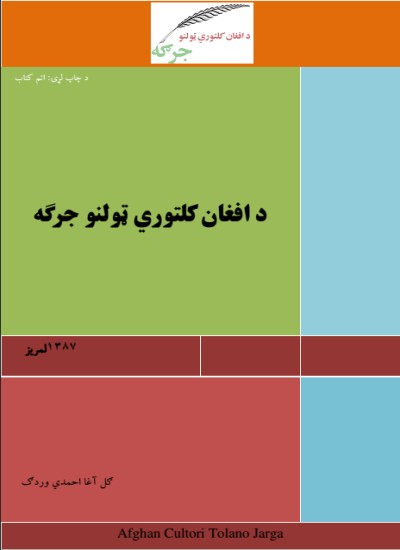 د افغان کلتوری ټولنو جرګه