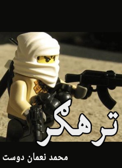 ترهګر