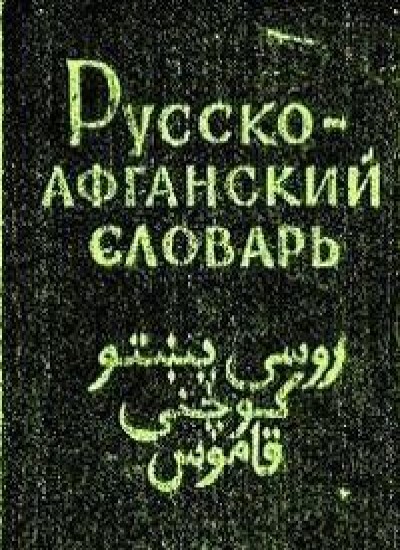 روسی پښتو کوچنی قاموس