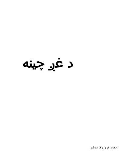 د غږ چینه
