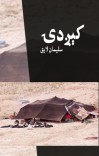 کېږدۍ cover image