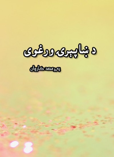د ښاپېرۍ ورغوی