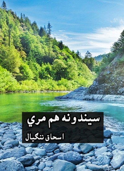 سیندونه هم مري