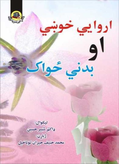 اروایي خوښي او بدني ځواک