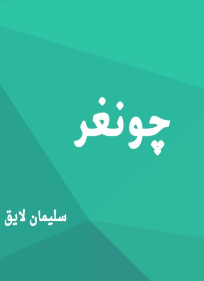 چونغر